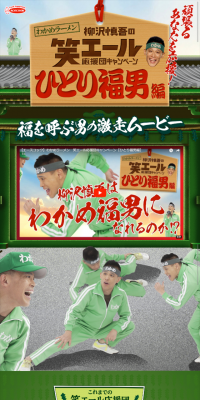 わかめラーメン　笑エール応援団キャンペーンのLPデザイン（サービス・保険・金融／グリーン系／和風系）スマホ版