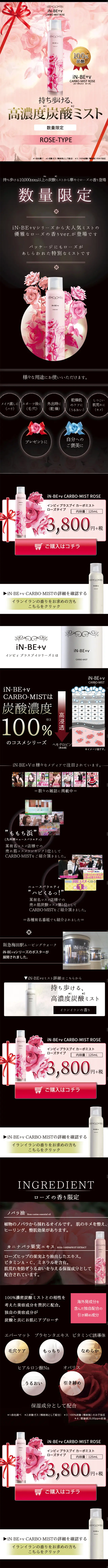 iN-BE+v ミスト ROSE-のLPデザイン（美容・スキンケア・香水／ピンク系／キレイ系）スマホ版