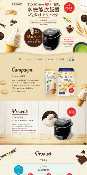 SUNAOで続ける糖質オフ習慣！多機能炊飯器プレゼントキャンペーンのLPデザイン（イベント・キャンペーン・体験／ブラウン系／ナチュラル系）PC版