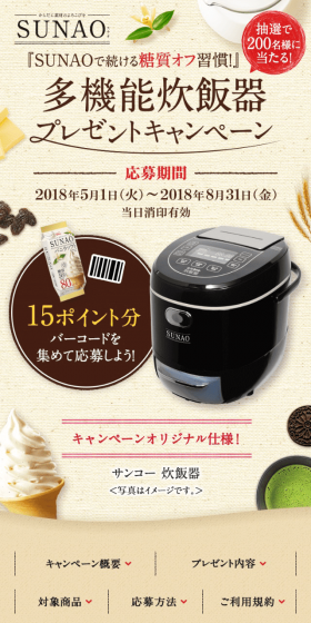 SUNAOで続ける糖質オフ習慣!多機能炊飯器プレゼントキャンペーンのLPデザイン(イベント・キャンペーン・体験/ブラウン系/ナチュラル系)スマホ版