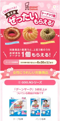 ミスタードーナツ プレゼントキャンペーンのLPデザイン（サービス・保険・金融／ピンク系／かわいい系）スマホ版
