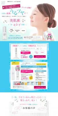 美肌菌を育てて「新キレイ体験」のLPデザイン（美容・スキンケア・香水／ブルー系／清潔系）PC版