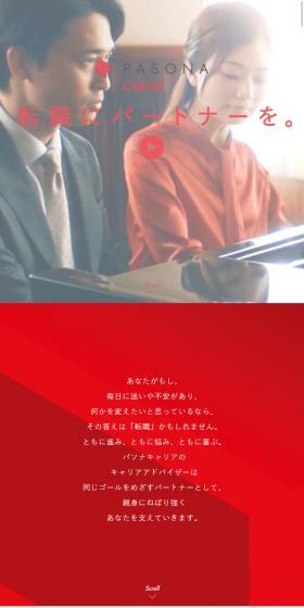 PASONA CAREERのLPデザイン（サービス・保険・金融／レッド系／シンプル系）スマホ版