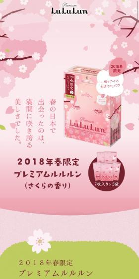 2018年春限定プレミアムルルルンのLPデザイン（美容・スキンケア・香水／ピンク系／かわいい系）スマホ版