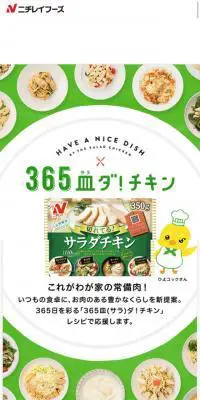 365皿ダ！チキンのLPデザイン（惣菜・おかず・料理／グリーン系／かわいい系）スマホ版