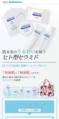ヒフミドチャレンジセットのLPデザイン（美容・スキンケア・香水／ブルー系／キレイ系）スマホ版