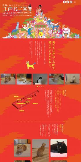 江戸ねこ茶屋のLPデザイン（サービス・保険・金融／レッド系／かわいい系）PC版