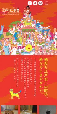 江戸ねこ茶屋のLPデザイン（サービス・保険・金融／レッド系／かわいい系）スマホ版