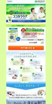 ココカラケアのLPデザイン（健康・美容食品・サプリ／グリーン系／健康・癒し系）PC版