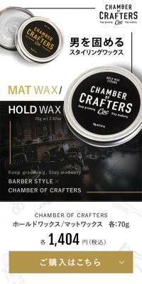 CHAMBER OF CRAFTERS　 COC ヘアワックスのLPデザイン（スキンケア・ボディケア・ヘアケア／ブラック系／かっこいい系）スマホ版