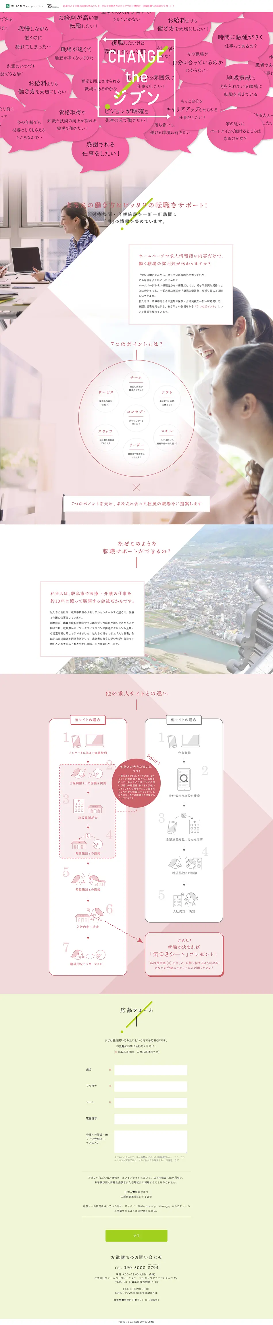 7SキャリアコンサルティングのLPデザイン（求人・採用関連／ピンク系／かわいい系）PC版