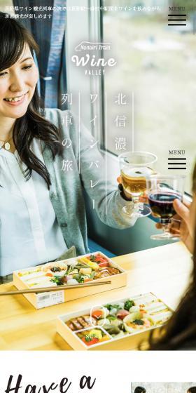 北信濃ワインバレー列車の旅のLPデザイン（旅行・アウトドア／ホワイト系／シンプル系）スマホ版