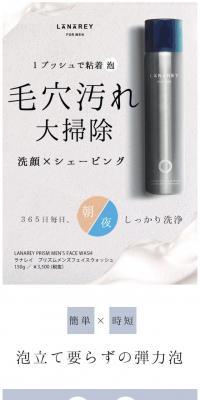 LANAREY PRISM MEN'S FACE WASHのLPデザイン（美容・スキンケア・香水／ホワイト系／かっこいい系）スマホ版