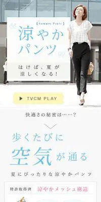 涼やかパンツのLPデザイン（ファッション／ホワイト系／シンプル系）スマホ版