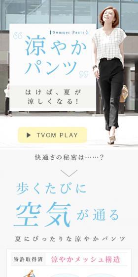 涼やかパンツのLPデザイン(ファッション/ホワイト系/シンプル系)スマホ版