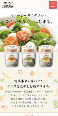 キユーピー  サラダソルトのLPデザイン（食品／ベージュ系／シンプル系）スマホ版