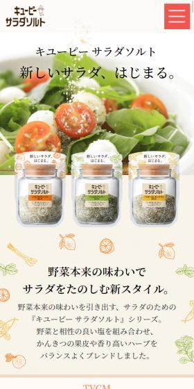 キユーピー  サラダソルトのLPデザイン（食品／ベージュ系／シンプル系）スマホ版