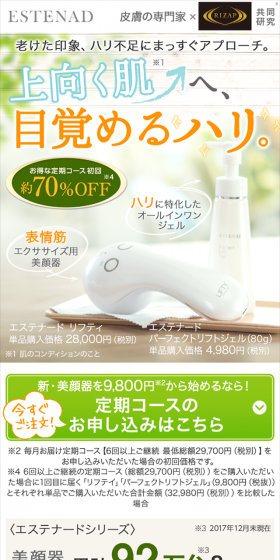 美顔器 エステナードリフティのLPデザイン（美容・スキンケア・香水／オレンジ系／キレイ系）スマホ版