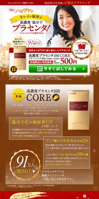 高濃度プラセンタ100COREのLPデザイン（美容・スキンケア・香水／ゴールド系／にぎやか系）PC版