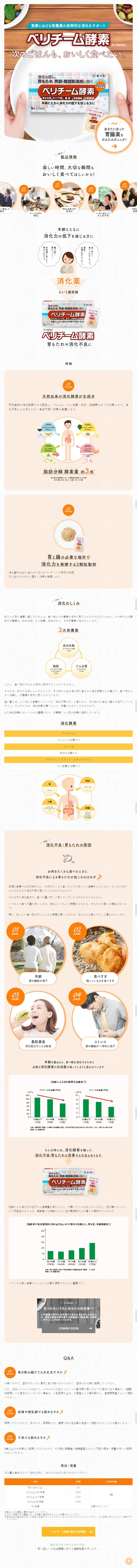 ベリチーム酵素のLPデザイン（健康・美容食品・サプリ／ベージュ系／ナチュラル系）スマホ版