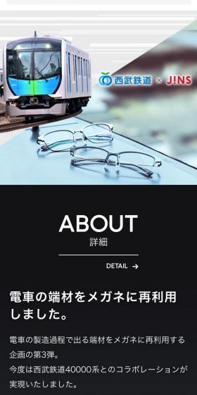 西武鉄道×JINSのLPデザイン（眼鏡・サングラス／ブルー系／シンプル系）スマホ版
