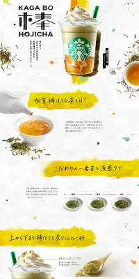 加賀 棒ほうじ茶 フラペチーノのLPデザイン（飲料・お酒／ゴールド系／和風系）PC版