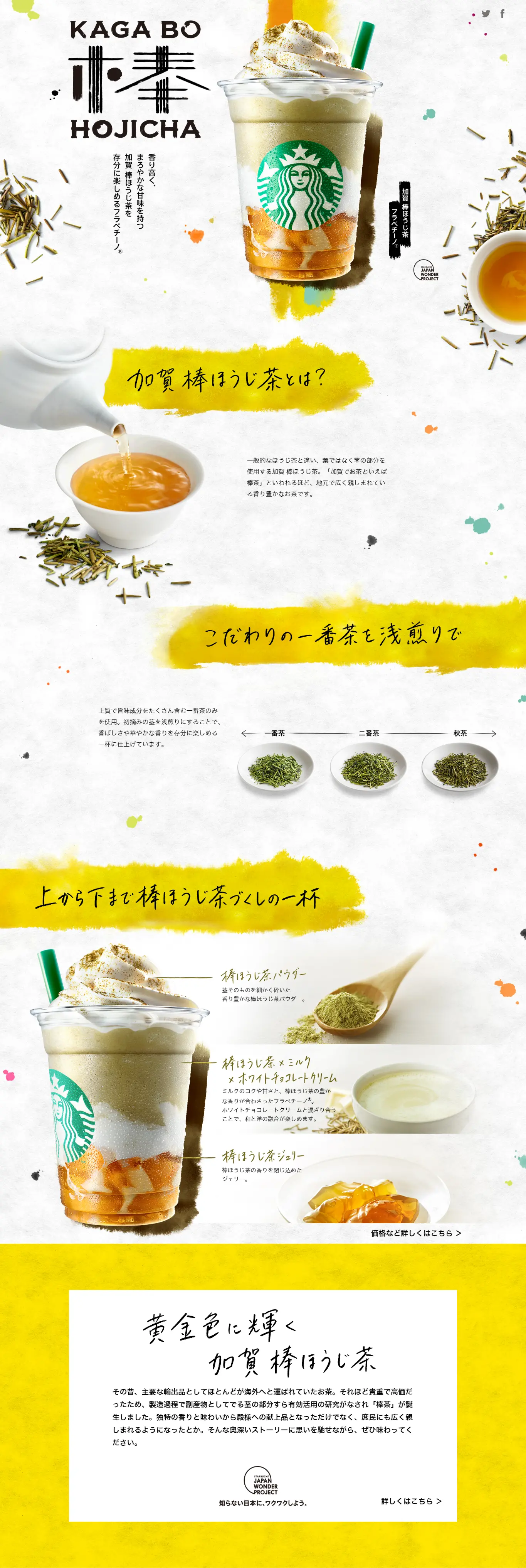 加賀 棒ほうじ茶 フラペチーノのLPデザイン（飲料・お酒／ゴールド系／和風系）PC版