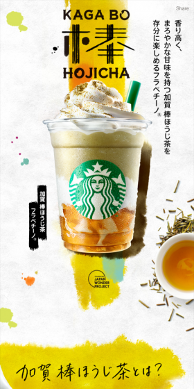 加賀 棒ほうじ茶 フラペチーノのLPデザイン（飲料・お酒／ゴールド系／和風系）スマホ版