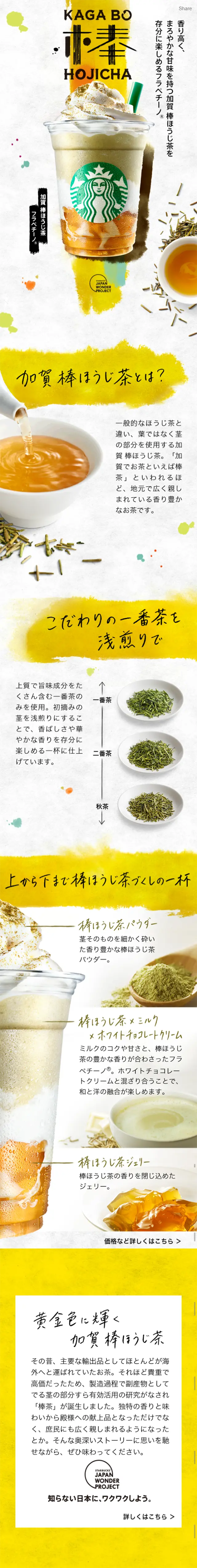 加賀 棒ほうじ茶 フラペチーノのLPデザイン（飲料・お酒／ゴールド系／和風系）スマホ版