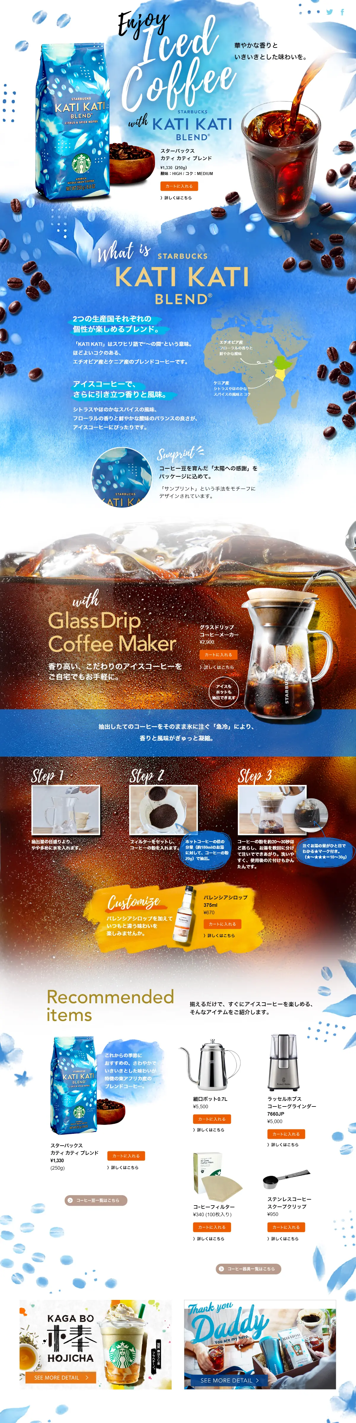 スターバックス カティ カティ ブレンドのLPデザイン（飲料・お酒／ブルー系／キレイ系）PC版