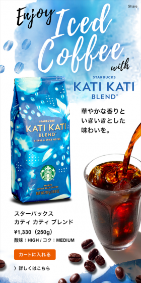 スターバックス カティ カティ ブレンドのLPデザイン(飲料・お酒/ブルー系/キレイ系)スマホ版