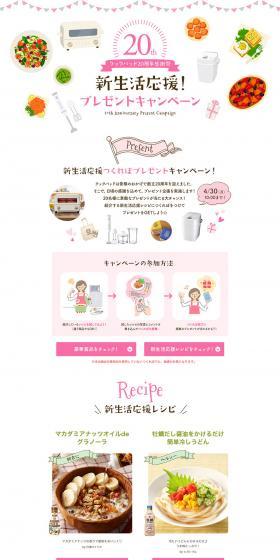 Cookpad 20th Anniversary Thanksgiving Festival - Support for New Lifestyles! Present Campaign LP design (Services, Insurance, and Finance / White-based / Simple) PC version