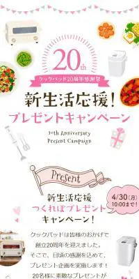 クックパッド20周年感謝祭　新生活応援！プレゼントキャンペーンのLPデザイン（サービス・保険・金融／ホワイト系／かわいい系）スマホ版