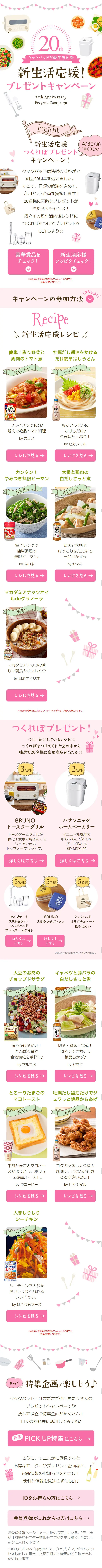 クックパッド20周年感謝祭　新生活応援！プレゼントキャンペーンのLPデザイン（サービス・保険・金融／ホワイト系／かわいい系）スマホ版