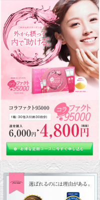 コラファクト95000のLPデザイン（健康・美容食品・サプリ／ピンク系／かわいい系）スマホ版