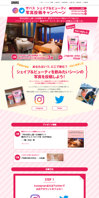 ザバス　シェイプ＆ビューティー写真投稿キャンペーンのLPデザイン（健康・美容食品・サプリ／ピンク系／にぎやか系）PC版