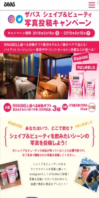 ザバス　シェイプ＆ビューティー写真投稿キャンペーンのLPデザイン（健康・美容食品・サプリ／ピンク系／にぎやか系）スマホ版