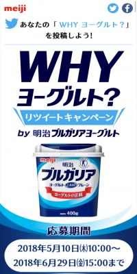 ＷＨＹヨーグルト?リツイートキャンペーンのLPデザイン（サービス・保険・金融／ブルー系／シンプル系）スマホ版