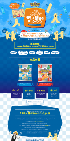 Meiji Saita Oishii Mozzarella Let's Dance Joyfully Campaign LP design (Services, Insurance, and Finance / Shades of blue / Lively type) PC version