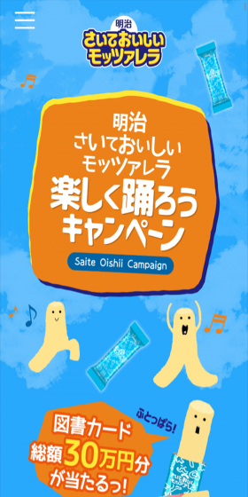 明治さいておいしいモッツァレラ 楽しく踊ろうキャンペーンのLPデザイン(サービス・保険・金融/ブルー系/にぎやか系)スマホ版