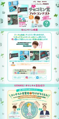 ［#森永チョコミン党］フォトコンテストのLPデザイン（サービス・保険・金融／グリーン系／清潔系）PC版