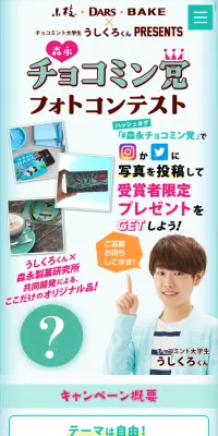 ［#森永チョコミン党］フォトコンテストのLPデザイン（サービス・保険・金融／グリーン系／清潔系）スマホ版