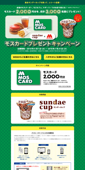 サンデーカップ×モスカードカード プレゼントキャンペーンのLPデザイン（サービス・保険・金融／グリーン系／にぎやか系）PC版