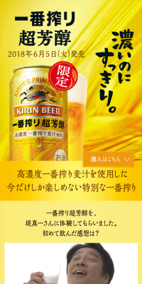 一番搾り 超芳醇のLPデザイン（飲料・お酒／ゴールド系／にぎやか系）スマホ版