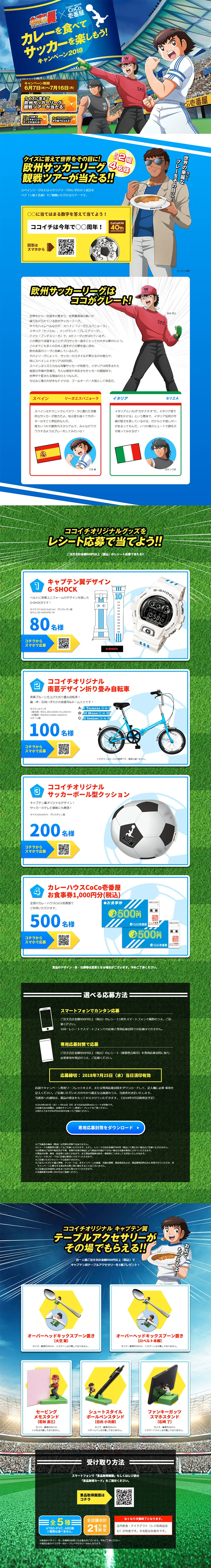 カレーを食べてサッカーを楽しもう！キャンペーン2018のLPデザイン（サービス・保険・金融／イエロー系／マンガ・イラスト系）PC版