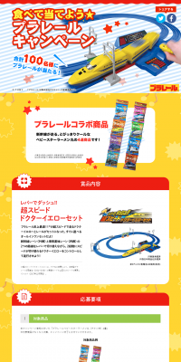 Eat and Win Plarail Campaign LP design (Services, Insurance, and Finance / yellow / Cute style) PC version