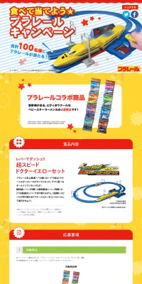 食べて当てよう★プラレールキャンペーンのLPデザイン（サービス・保険・金融／イエロー系／かわいい系）PC版