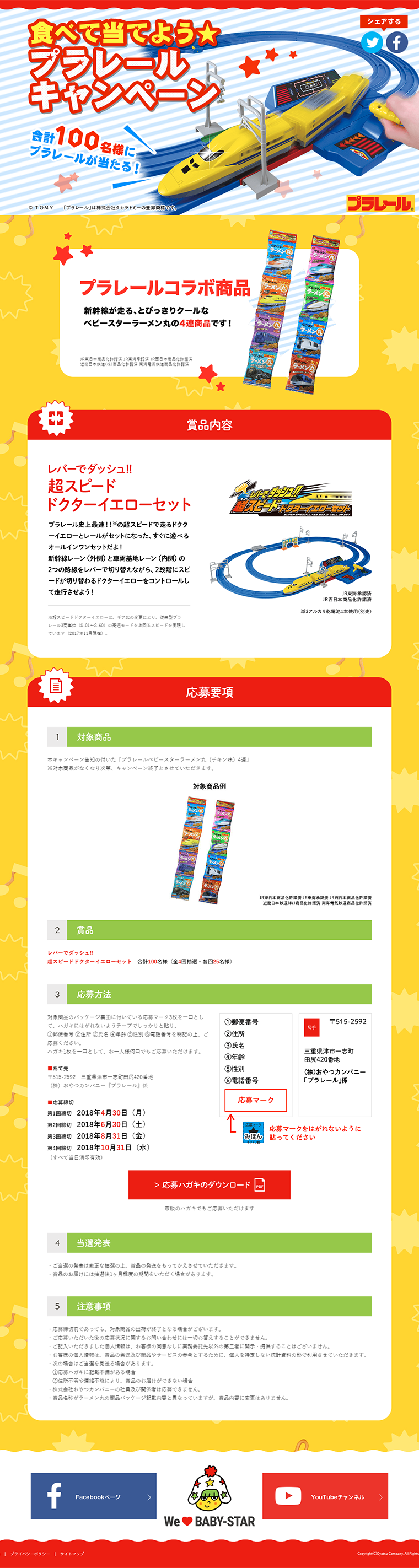 食べて当てよう★プラレールキャンペーンのLPデザイン（サービス・保険・金融／イエロー系／かわいい系）PC版