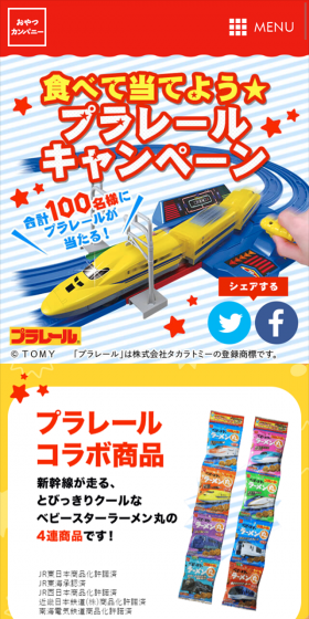 食べて当てよう★プラレールキャンペーンのLPデザイン（サービス・保険・金融／イエロー系／かわいい系）スマホ版