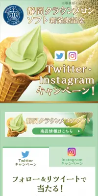 静岡クラウンメロンソフト新発売記念キャンペーン♪のLPデザイン（サービス・保険・金融／グリーン系／キレイ系）スマホ版